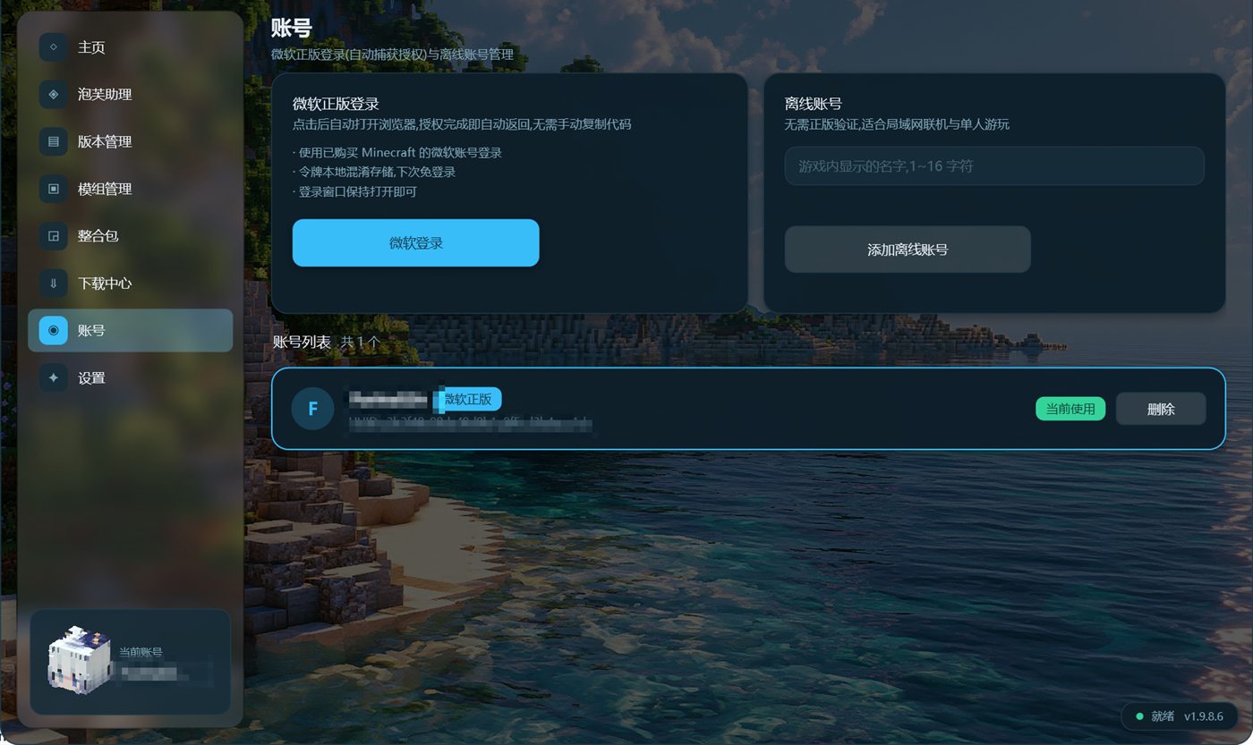 账号页实拍：微软正版登录说明、离线账号输入与账号列表